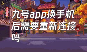 九号app换手机后需要重新连接吗