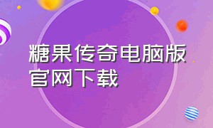 糖果传奇电脑版官网下载