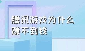 腾讯游戏为什么赚不到钱