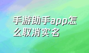 手游助手app怎么取消实名