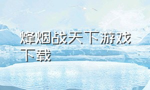 烽烟战天下游戏下载