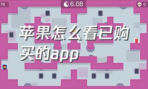 苹果怎么看已购买的app（苹果手机怎么查看已购买的app）