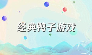 经典鸭子游戏