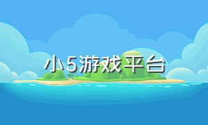 小5游戏平台