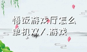 悟饭游戏厅怎么单机双人游戏