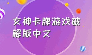 女神卡牌游戏破解版中文