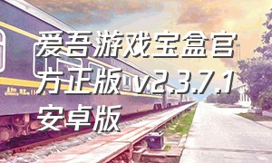 爱吾游戏宝盒官方正版 v2.3.7.1安卓版