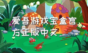爱吾游戏宝盒官方正版中文