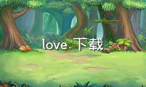 love.下载