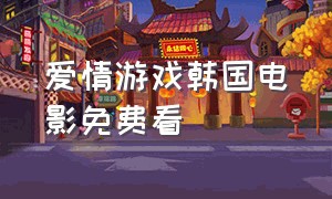 爱情游戏韩国电影免费看