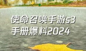 使命召唤手游s3手册爆料2024