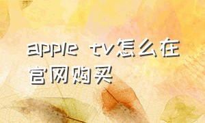 apple tv怎么在官网购买