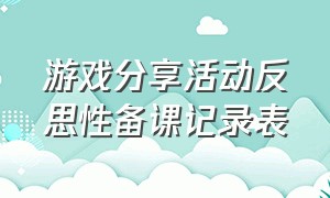 游戏分享活动反思性备课记录表