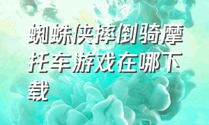 蜘蛛侠摔倒骑摩托车游戏在哪下载