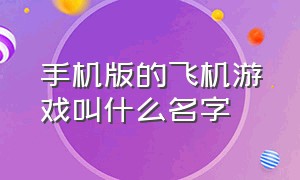 手机版的飞机游戏叫什么名字