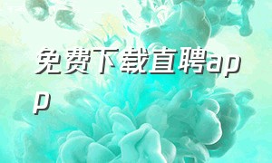 免费下载直聘app