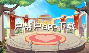 户帮户app下载