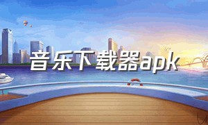 音乐下载器apk