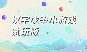 汉字战争小游戏试玩版（汉字的战争）