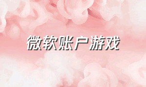 微软账户游戏