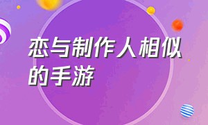 恋与制作人相似的手游