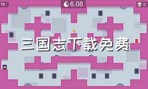 三国志下载免费（三国志下载链接）