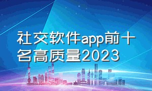 社交软件app前十名高质量2023