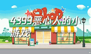 4399恶心人的小游戏（4399一个可以四五个人玩的小游戏）