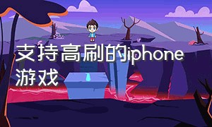 支持高刷的iphone游戏