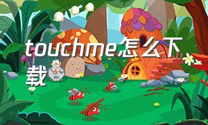touchme怎么下载