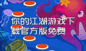 你的江湖游戏下载官方版免费