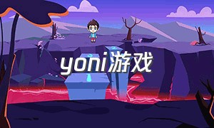 yoni游戏