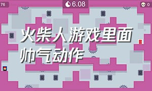 火柴人游戏里面帅气动作（火柴人帅气游戏动作怎么做的）