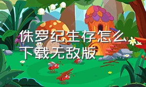 侏罗纪生存怎么下载无敌版