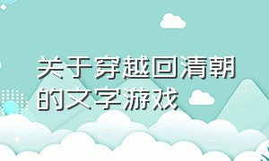 关于穿越回清朝的文字游戏