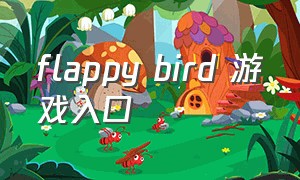 flappy bird 游戏入口