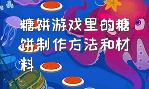 糖饼游戏里的糖饼制作方法和材料