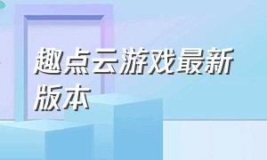 趣点云游戏最新版本