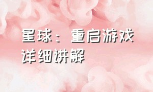 星球：重启游戏详细讲解