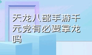 天龙八部手游千元党有必要拿龙吗