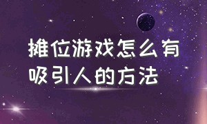 摊位游戏怎么有吸引人的方法