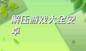 解压游戏大全安卓（解压经营类游戏手机下载）