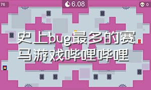 史上bug最多的赛马游戏哔哩哔哩（bug赛马游戏叫什么）