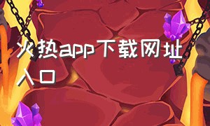 火热app下载网址入口