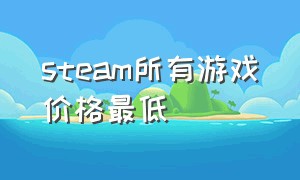 steam所有游戏价格最低