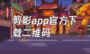 剪影app官方下载二维码