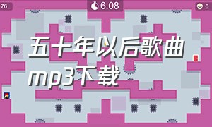 五十年以后歌曲mp3下载（五十年以后免费下载mp3）