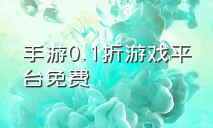 手游0.1折游戏平台免费