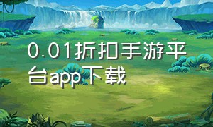 0.01折扣手游平台app下载（0.01元手游平台官方版下载）