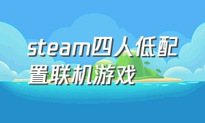 steam四人低配置联机游戏